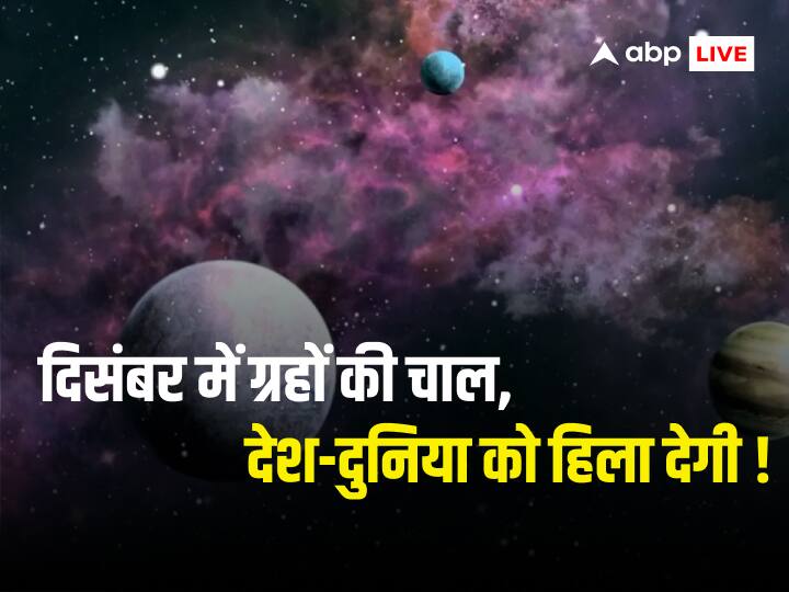 Big change in sky at this year December Grah Gochar 2023 Know future prediction Grah Gochar December 2023: साल 2023 के अंत में आकाश में ग्रहों की चाल में बड़ा परिवर्तन, दिसंबर में कौन सा ग्रह कब बदलेगा चाल जानें