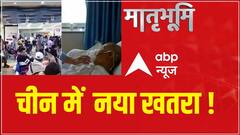 China Mysterious Virus: चीन में फैली रहस्यमयी बीमारी पर एक्सपर्ट ने क्या बताया ?
