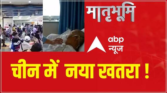 China Mysterious Virus: चीन में फैली रहस्यमयी बीमारी पर एक्सपर्ट ने क्या बताया ?