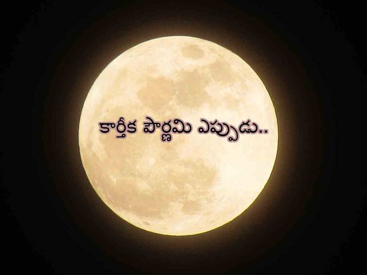 When in Kartik Purnima 2023 Date, Pooja Timings and significance know in telugu Kartika Purnima 2023: కార్తీక పౌర్ణమి పై కన్ఫ్యూజన్ వద్దు - ఏ రోజంటే!