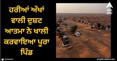 Female Demon: ਹਰੀਆਂ ਅੱਖਾਂ ਵਾਲੀ ਦੁਸ਼ਟ ਆਤਮਾ ਨੇ ਖਾਲੀ ਕਰਵਾਇਆ ਪੂਰਾ ਪਿੰਡ, ਕਦੇ ਇੱਥੇ ਰਹਿੰਦੇ ਹਜ਼ਾਰਾਂ ਲੋਕ, ਹੁਣ ਘਰਾਂ ਤੇ ਰੇਤ ਕਰ ਰਿਹਾ ਕਬਜ਼ਾ