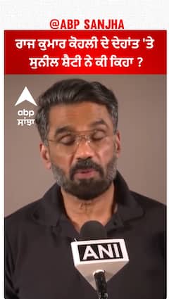 Suniel Shetty| ਰਾਜ ਕੁਮਾਰ ਕੋਹਲੀ ਦੇ ਦੇਹਾਂਤ 'ਤੇ ਸੁਨੀਲ ਸ਼ੈਟੀ ਨੇ ਕੀ ਕਿਹਾ ?