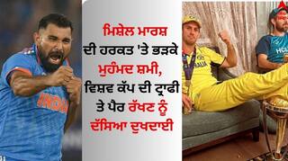 Mitchell Marsh: ਮਿਸ਼ੇਲ ਮਾਰਸ਼ ਦੀ ਹਰਕਤ 'ਤੇ ਭੜਕੇ ਮੁਹੰਮਦ ਸ਼ਮੀ, ਵਿਸ਼ਵ ਕੱਪ ਦੀ ਟ੍ਰਾਫੀ ਤੇ ਪੈਰ ਰੱਖਣ ਨੂੰ ਦੱਸਿਆ ਦੁਖਦਾਈ