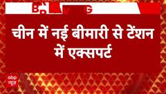 China Mysterious Virus: चीन में नई रहस्यमयी बीमारी से एक्सपर्ट्स में बढ़ी टेंशन