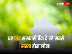 Cheapest Home Loan: पांच सरकारी बैंक ग्राहकों को दे रहे सबसे कम ब्याज दर पर होम लोन, जान लें फायदे की बात