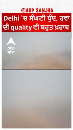 Delhi 'ਚ ਸੰਘਣੀ ਧੁੰਦ, ਹਵਾ ਦੀ quality ਵੀ ਬਹੁਤ ਖ਼ਰਾਬ