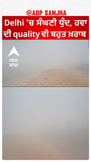 Delhi 'ਚ ਸੰਘਣੀ ਧੁੰਦ, ਹਵਾ ਦੀ quality ਵੀ ਬਹੁਤ ਖ਼ਰਾਬ