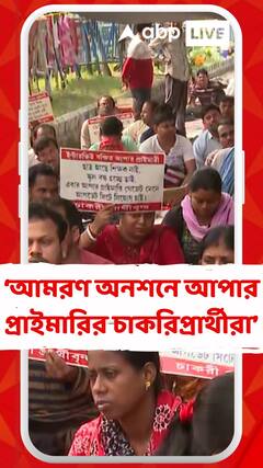 এবার আমরণ অনশনে আপার প্রাইমারির চাকরিপ্রার্থীরা