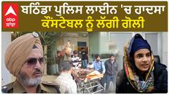 Bathinda Bullet Hit Constable| ਬਠਿੰਡਾ ਪੁਲਿਸ ਲਾਈਨ 'ਚ ਹਾਦਸਾ, ਕੌਂਸਟੇਬਲ ਨੂੰ ਲੱਗੀ ਗੋਲੀ