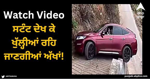 man reversing car on narrow road master in driving twitter viral video Viral Video: ਇਹ ਵਿਅਕਤੀ ਡਰਾਈਵਿੰਗ ਦਾ ਮਾਸਟਰ, ਭੀੜੀ ਪਹਾੜੀ ਸੜਕ 'ਤੇ ਮੋੜਦੀ ਕਾਰ, ਸਟੰਟ ਦੇਖ ਕੇ ਖੁੱਲ੍ਹੀਆਂ ਰਹਿ ਜਾਣਗੀਆਂ ਅੱਖਾਂ!