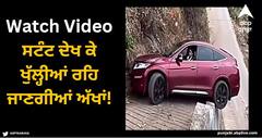 Viral Video: ਇਹ ਵਿਅਕਤੀ ਡਰਾਈਵਿੰਗ ਦਾ ਮਾਸਟਰ, ਭੀੜੀ ਪਹਾੜੀ ਸੜਕ 'ਤੇ ਮੋੜਦੀ ਕਾਰ, ਸਟੰਟ ਦੇਖ ਕੇ ਖੁੱਲ੍ਹੀਆਂ ਰਹਿ ਜਾਣਗੀਆਂ ਅੱਖਾਂ!
