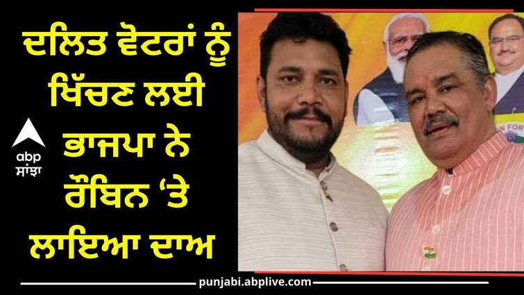 Robin Sampla becomes state president of BJP SC Morcha know details Mission 2024: ਦਲਿਤ ਵੋਟਰਾਂ ਨੂੰ ਖਿੱਚਣ ਲਈ ਭਾਜਪਾ ਨੇ ਰੌਬਿਨ 'ਤੇ ਲਾਇਆ ਦਾਅ ! ਬਣਾਇਆ ਐਸਪੀ ਮੋਰਚੇ ਦਾ ਸੂਬਾ ਪ੍ਰਧਾਨ