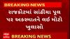 Rajkot news : રાજકોટમાં સાંઢીયા પૂલ પર અકસ્માતને લઈ શું થયો મોટો ખુલાસો...જુઓ વીડિયો