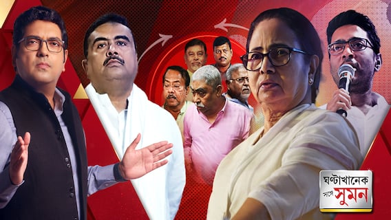 ঘণ্টাখানেক সঙ্গে সুমন : তৃণমূলের মেগা কর্মসূচি, 'ওদের আটজনকে ধরব',হুঙ্কার মমতার, পাল্টা হুঁশিয়ারি শুভেন্দুর