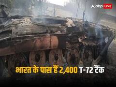 यूक्रेन-रूस युद्ध में T-72 टैंकों के खस्ताहाल से सबक, चीन-पाकिस्तान की डबल चुनौती से लड़ने के लिए भारत अपग्रेड करेगा 2,400 टैंक