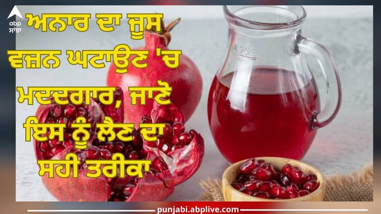 Pomegranate juice helps in weight loss, know the right way to take it Pomegranates: ਅਨਾਰ ਦਾ ਜੂਸ ਵਜ਼ਨ ਘਟਾਉਣ 'ਚ ਮਦਦਗਾਰ, ਜਾਣੋ ਇਸ ਨੂੰ ਲੈਣ ਦਾ ਸਹੀ ਤਰੀਕਾ