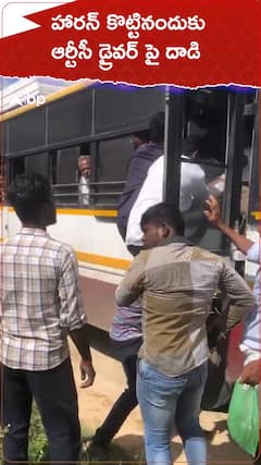 హారన్ కొట్టాడని ఆర్టీసీ డ్రైవర్ పై దుండగుల దాడి