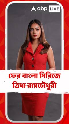 ফের বাংলা সিরিজে ত্রিধা রায়চৌধুরী, ‘আড্ডা টাইমস’-এর 'সিন' –এ দেখা যাবে ত্রিধাকে