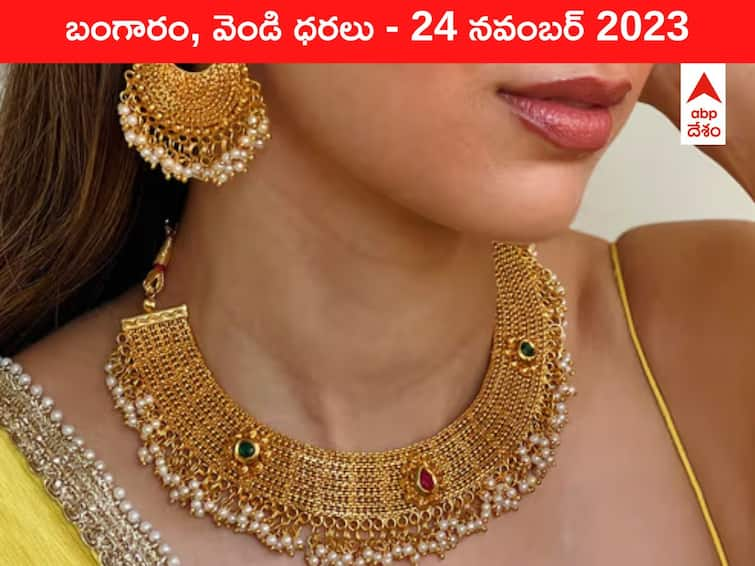 Latest Gold Silver Prices Today 24 November 2023 know rates in your city Telangana Hyderabad Andhra Pradesh Amaravati Latest Gold-Silver Prices Today 24 November 2023: కొండెక్కి దిగనంటున్న గోల్డ్‌ - ఈ రోజు బంగారం, వెండి కొత్త ధరలు ఇవి