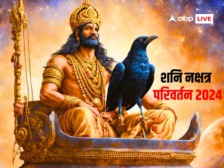 Shani dev nakshatra parivartan 2024 saturn constellation brings luck to these zodiac signs Shani Nakshatra Parivartan 2024: 2024 में शनि का नक्षत्र परिवर्तन खोलेगा इन राशियों की बंद किस्मत