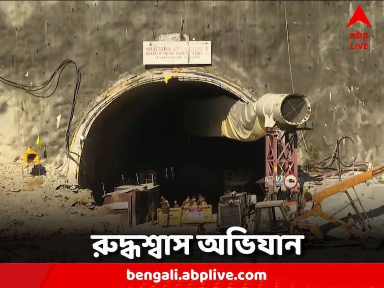Uttarakhand Tunnel Collapse Efforts are being made to rescue the workers Uttarakhand Tunnel Collapse: অন্ধকার সুড়ঙ্গে আশার আলো, শ্রমিকদের উদ্ধারে জোরকদমে চলছে কাজ