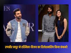 रश्मिका मंदाना-विजय देवरकोंडा कर रहे हैं डेटिंग? 'एनिमल' के प्रमोशन के दौरान रणबीर कपूर ने कर दिया कंफर्म!