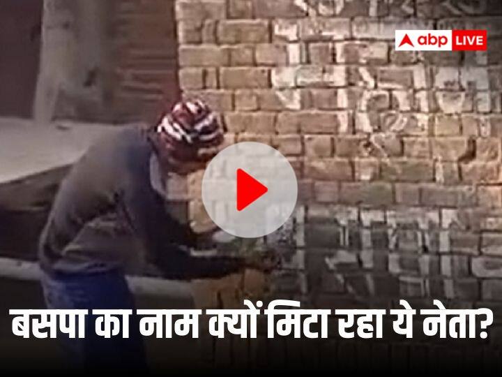 UP Politics keshav dev maurya of mahan dal rempving name of bsp from walls WATCH: UP में दीवारों से बसपा का नाम हटाकर सपा कर रही ये पार्टी! सामने आई ये बड़ी वजह