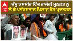 Protest against Pakistan| ਜੰਮੂ ਕਸ਼ਮੀਰ ਵਿੱਚ ਰਾਜੌਰੀ ਮੁਠਭੇੜ ਨੂੰ ਲੈ ਕੇ ਪਾਕਿਸਤਾਨ ਖ਼ਿਲਾਫ਼ ਰੋਸ ਪ੍ਰਦਰਸ਼ਨ