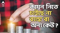 Coins : কয়েন কেউ নিতে না চাইলে নেওয়া যাবে ব্যবস্থা, কীভাবে ? দেখে নিন পদ্ধতি