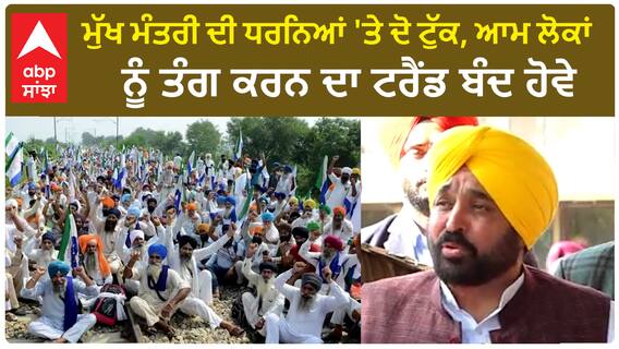 Bhagwant Mann| ਮੁੱਖ ਮੰਤਰੀ ਦੀ ਧਰਨਿਆਂ 'ਤੇ ਦੋ ਟੁੱਕ, ਆਮ ਲੋਕਾਂ ਨੂੰ ਤੰਗ ਕਰਨ ਦਾ ਟਰੈਂਡ ਬੰਦ ਹੋਵੇ
