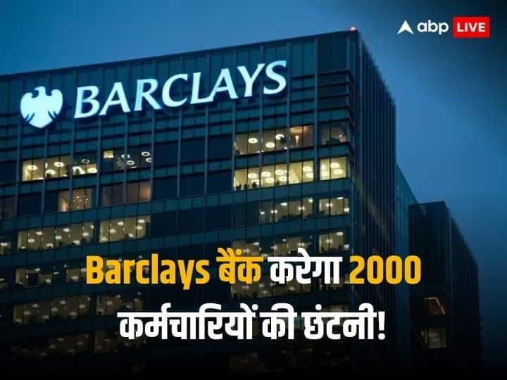 Barclays Plans for 2000 job cuts to save 1.25 billion dollars know how Indian employees will be affected Barclays Layoffs: Barclays बैंक करेगा 2000 कर्मचारियों की छंटनी! क्या भारतीय एंप्लाइज पर भी पड़ेगा असर- जानें