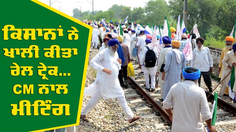 Protesting farmers released railway track in Jalandhar Dhnowali Phatak Kisan Protest: ਜਲੰਧਰ 'ਚ ਕਿਸਾਨਾਂ ਨੇ ਰੇਲ ਟ੍ਰੈਕ ਕੀਤਾ ਖਾਲੀ, ਸੀਐਮ ਭਗਵੰਤ ਮਾਨ ਦੀ ਆਈ ਚਿੱਠੀ ਤੋਂ ਬਾਅਦ ਲਿਆ ਫੈਸਲਾ