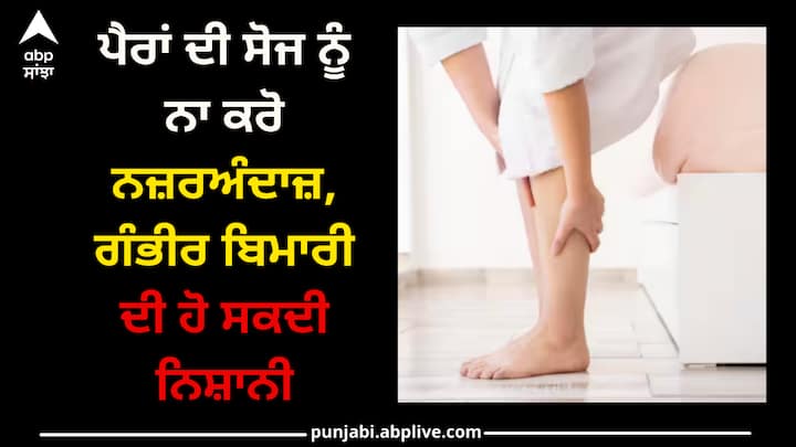 Feet: ਕਈ ਵਾਰ ਪੈਰਾਂ ਦਾ ਲਗਾਤਾਰ ਜਾਂ ਜ਼ਿਆਦਾ ਸੋਜ ਹੋਣਾ ਵੀ ਕਿਸੇ ਗੰਭੀਰ ਸਿਹਤ ਸਮੱਸਿਆ ਦਾ ਸੰਕੇਤ ਹੋ ਸਕਦਾ ਹੈ। ਅਜਿਹੀ ਸਥਿਤੀ ਵਿੱਚ ਪੈਰਾਂ ਦੀ ਸੋਜ ਨੂੰ ਨਜ਼ਰਅੰਦਾਜ਼ ਨਹੀਂ ਕਰਨਾ ਚਾਹੀਦਾ।