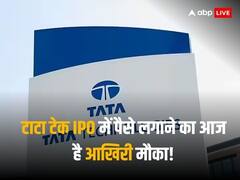 टाटा टेक आईपीओ में पैसे लगाने का आज आखिरी मौका! GMP से मिल रहे बंपर लिस्टिंग के संकेत
