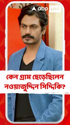 নীচু জাত নিয়ে শুনতে হত খোঁটা হীনমন্যতায় গ্রাম ছেড়েছিলেন নওয়াজুদ্দিন সিদ্দিকি