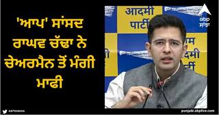 Raghav Chadha Suspension: ਸੁਪਰੀਮ ਕੋਰਟ ਦੇ ਨਿਰਦੇਸ਼ਾਂ 'ਤੇ ਮੁਅੱਤਲੀ ਮਾਮਲੇ 'ਤੇ 'ਆਪ' ਸਾਂਸਦ ਰਾਘਵ ਚੱਢਾ ਨੇ ਚੇਅਰਮੈਨ ਤੋਂ ਮੰਗੀ ਮਾਫੀ, ਸੁਣਵਾਈ 1 ਦਸੰਬਰ ਤੱਕ ਮੁਲਤਵੀ