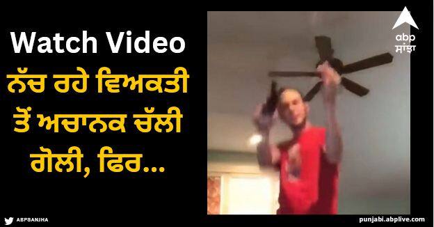 man dancing with cigarette and a gun suddenly a bullet was fired watch viral video Viral Video: ਮੂੰਹ ਵਿੱਚ ਸਿਗਰੇਟ ਤੇ ਹੱਥ ਵਿੱਚ ਬੰਦੂਕ ਲੈ ਕੇ ਨੱਚ ਰਿਹਾ ਵਿਅਕਤੀ, ਅਚਾਨਕ ਚੱਲੀ ਗੋਲੀ, ਫਿਰ...