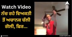 Viral Video: ਮੂੰਹ ਵਿੱਚ ਸਿਗਰੇਟ ਤੇ ਹੱਥ ਵਿੱਚ ਬੰਦੂਕ ਲੈ ਕੇ ਨੱਚ ਰਿਹਾ ਵਿਅਕਤੀ, ਅਚਾਨਕ ਚੱਲੀ ਗੋਲੀ, ਫਿਰ...
