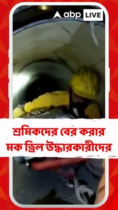 কীভাবে বের করা হবে আটকে থাকা শ্রমিকদের ? মক ড্রিল চালালেন উদ্ধারকারীরা