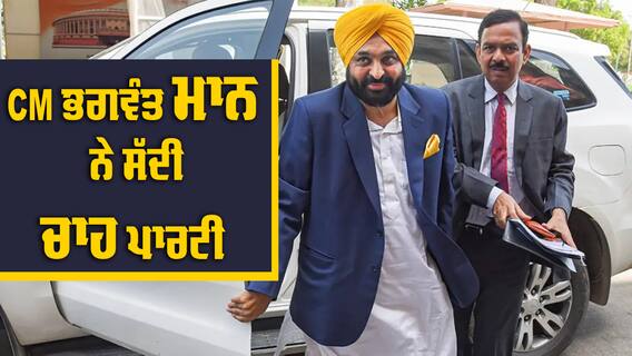 TEA Party CM: ਭਗਵੰਤ ਮਾਨ ਨੇ ਸੱਦੀ 'ਚਾਹ ਪਾਰਟੀ'.. ਸਾਰੇ ਮੰਤਰੀਆਂ ਤੇ ਵਿਧਾਇਕਾਂ ਨੂੰ ਭੇਜਿਆ ਸੱਦਾ, ਇਹ ਹੋਵੇਗੀ ਚਰਚਾ TEA Party CM: ਭਗਵੰਤ ਮਾਨ ਨੇ ਸੱਦੀ 'ਚਾਹ ਪਾਰਟੀ'.. ਸਾਰੇ ਮੰਤਰੀਆਂ ਤੇ ਵਿਧਾਇਕਾਂ ਨੂੰ ਭੇਜਿਆ ਸੱਦਾ, ਇਹ ਹੋਵੇਗੀ ਚਰਚਾ