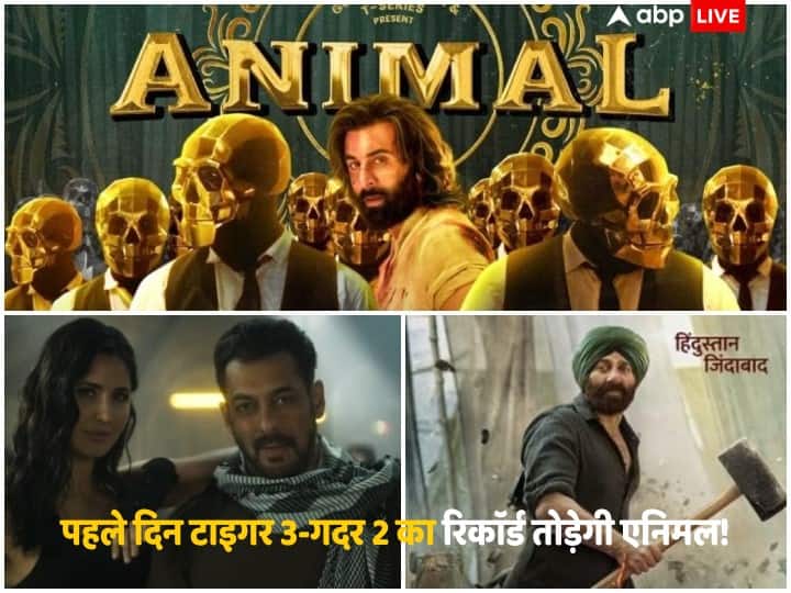 Animal: रणबीर कपूर की 'एनिमल' का काफी बज है कहा जा रहा है कि ये फिल्म पहले दिन बॉक्स ऑफिस पर इतिहास रच सकती है और सलमान खान और सनी देओल की फिल्मों के ब्रेक तोड़ सकती है.