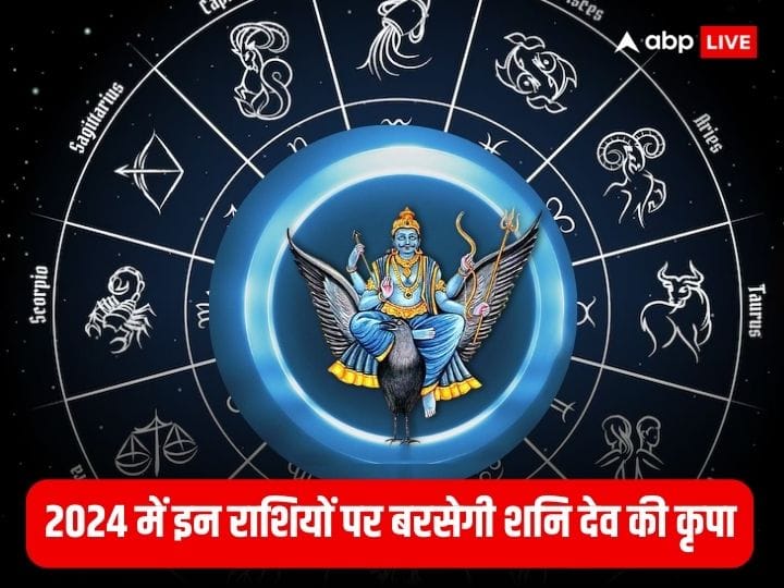 Saturn Transits 2024: शनि को कलियुग को दंडाधिकारी बताया गया है. ज्योतिष शास्त्र के अनुसार कर्मों के आधार पर शनि देव फल प्रदान करते हैं. साल 2024 में शनि कुछ राशियों को बहुत लाभ पहुंचाने वाले हैं.