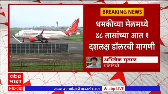 Mumbai Airport Threat Call : मुंबई विमानतळ बॉम्बने उडवण्याची मेलद्वारे धमकी, प्रकरण काय?