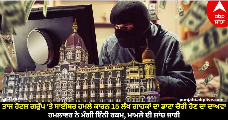 Claim of theft of data of 15 lakh customers due to cyber attack on Taj Hotel Group Cyber Attack on Taj Hotel: ਤਾਜ ਹੋਟਲ ਗਰੁੱਪ 'ਤੇ ਸਾਈਬਰ ਹਮਲੇ ਕਾਰਨ 15 ਲੱਖ ਗਾਹਕਾਂ ਦਾ ਡਾਟਾ ਚੋਰੀ ਹੋਣ ਦਾ ਦਾਅਵਾ, ਹਮਲਾਵਰ ਨੇ ਮੰਗੀ ਇੰਨੀ ਰਕਮ, ਮਾਮਲੇ ਦੀ ਜਾਂਚ ਜਾਰੀ