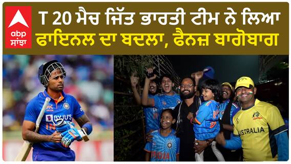 India Vs Australia | T 20 ਮੈਚ ਜਿੱਤ ਭਾਰਤੀ ਟੀਮ ਨੇ ਲਿਆ ਫਾਇਨਲ ਦਾ ਬਦਲਾ, ਫੈਨਜ਼ ਬਾਗੋਬਾਗ