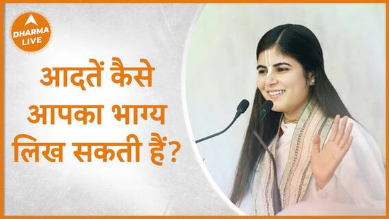 आदतें जो बदल सकती हैं आपका भाग्य Habits Dharma Live