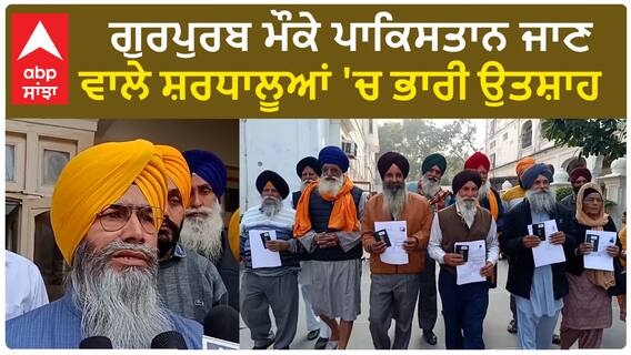 SGPC| ਗੁਰਪੁਰਬ ਮੌਕੇ ਪਾਕਿਸਤਾਨ ਜਾਣ ਵਾਲੇ ਸ਼ਰਧਾਲੂਆਂ 'ਚ ਭਾਰੀ ਉਤਸ਼ਾਹ