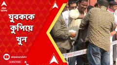 খাস কলকাতায় রাস্তায় প্রকাশ্যে এক যুবককে কুপিয়ে খুন!