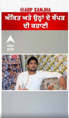 ਅੰਕਿਤ ਅਤੇ ਉਨ੍ਹਾਂ ਦੇ ਥੱਪੜ ਦੀ ਕਹਾਣੀ