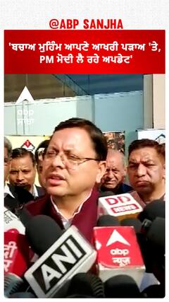 Uttarkashi tunnel Update।'ਬਚਾਅ ਮੁਹਿੰਮ ਆਪਣੇ ਆਖਰੀ ਪੜਾਅ 'ਤੇ, PM ਮੋਦੀ ਲੈ ਰਹੇ ਅਪਡੇਟ'